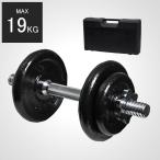 ハンマートーン19KGダンベルセット ケース付き BODYMAKER ボディメーカー ダンベル 腹筋 体幹トレーニング 筋肉 背筋 トレーニング プレート 【90日保証】