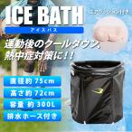 アイスバス BODYMAKER ボディメーカー プール フィールドトレーニング 熱中症 屋外 スポーツ用プール 屋外トレーニング ラグビー アイシング 【90日保証】