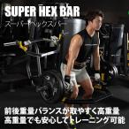 スーパーヘックスバーMH(マルチハンドル)2 トラップバー
