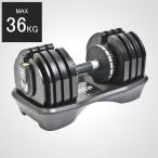 可変式ダンベル 36kg 1個 BODYMAKE ボディメーカー ブロックダンベル 可変式 ダンベル アジャスタブルダンベル 可変ダンベル 筋トレ グッズ 【90日保証】