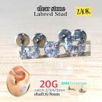 【ファーストピアスにも】20G（0.8mm）ボディピアス 1個 立爪 ラブレットスタッド クリアストーン　輝き 着脱簡単 サイズ豊富 ステンレス