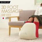 ドクターエア 3Dフットマッサージャー MF-001