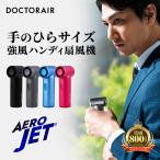 ドクターエア エアロジェット GFA-01 ハンディファン 扇風機 小型 軽量 usb充電式 手持ち 携帯扇風機 手持ち扇風機