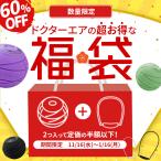 【中身の見えない福袋】数量限定 エアブースト AB-01＆3Dコンディショニングボールスマート CB-04 特別セット 福袋 2023年 送料無料