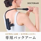 ドクターエア エクサガン バックアーム REG-12BABK エクサガン LUXE ラグゼ ハイパー アーム