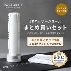 �y�܂Ƃߔ����Z�b�g�z�h�N�^�[�G�A 3D�}�b�T�[�W���[�� MR-02 & �[�d�X�^���h MR-02 STD �}�b�T�[�W�� �}�b�T�[�W�@ �S�g �d�� �� �U�� ����