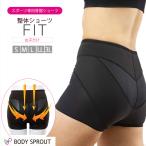 整体ショーツ FIT スポーツ用 骨盤底筋 反り腰 骨盤 姿勢 矯正 ショーツ 腰 サポーター 女性用 ゴルフ アンダーウェア はくだけ整体 苦しくない 補正下着