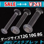 透明ピアス12G10G8Gシークレ...