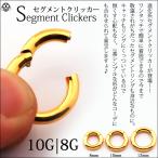 ショッピングボディピアス ボディピアス 10G 8G コレなら簡単カチッと装着 24金ゴールドPVD セグメントリングピアス クリッカー リングピアス ステンレスピアス