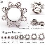 ボディピアス 8G 6G トンネルピアス フィリグリー インターナルダブルフレア ロブ 拡張ピアス ステンレスピアス
