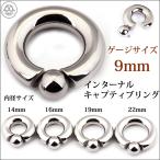 ボディピアス 9mm 着けやすい リングピアス ハイポリッシュ 選べる内径 インターナル キャプティブリングピアス 拡張ピアス ステンレスピアス