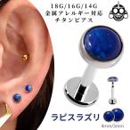 お年玉価格 金属アレルギー対応 ラピスラズリ 18G 16G 14G チタンピアス インターナル ラブレットスタッズ 天然石 ボディピアス 軟骨ピアス