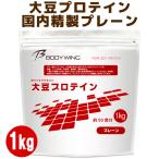 大豆プロテイン 1kg 無添加 プレーン 送料無料 ボディウイング 日本国内精製 ソイプロテイン