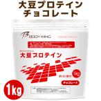 ピュアソイプロテイン　大豆プロテイン1kg チョコレート　送料無料　bodywing