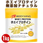 ホエイプロテイン1kg 無添加 ナチュラル ボディウイング