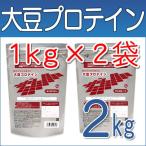 大豆プロテイン　チョコレート、ストロベリー　各1lg 合計2kgセット　送料無料