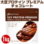 ボディウイング 大豆プロテインプレミアム チョコレート風味1kg 美味しいソイプロテイン 国内精製 国内製造