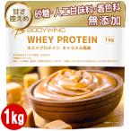 ホエイプロテイン 1kg キャラメル ボディウイング