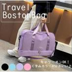 送料無料 キャリーオンバッグ トラベルボストンバッグ 旅行かばん ボストンバッグ 靴収納 ショルダー付き ナイロン 軽量 大容量 旅行 出張 パステルカラー