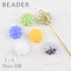 チェコビーズ フローレット 色をお選びください 8個 約9mm パーツ アクセサリー ハンドメイド 手芸 手作り 素材