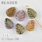 チェコビーズ プレストビーズ リーフ 色をお選びください 5個 約11×8mm パーツ アクセサリー ハンドメイド 手芸 手作り 素材