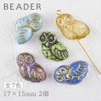 チェコビーズ プレストビーズ アウル 色をお選びください 2個 約17×15mm パーツ アクセサリー ハンドメイド 手芸 手作り 素材