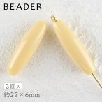 Yahoo! Yahoo!ショッピング(ヤフー ショッピング)【期間限定セール】チェコビーズ ロングデーツ オパックベージュ 2個 約22×6mm パーツ アクセサリー ハンドメイド 手芸 手作り 素材