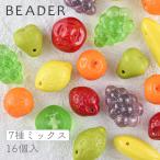 Yahoo! Yahoo!ショッピング(ヤフー ショッピング)チェコビーズ プレストビーズ フルーツビーズ フルーツミックス アソートセット 16個 パーツ アクセサリー ハンドメイド 手芸 手作り 素材