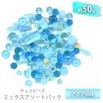 チェコビーズ アソート アクア ボヘミアン ミックス バラエティ セット 約50g ガラス ビーズ アクセサリー パーツ ハンドメイド 手芸