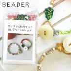 クリスマスコフレ材料セット01-グリーン&レッド 【アソートセット/チェコビーズ/アクセサリーパーツ/ハンドメイドパーツ】