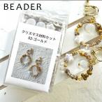 【期間限定セール】クリスマスコフレ材料セット02-ゴールド　【アソートセット/チェコビーズ/アクセサリーパーツ/ハンドメイドパーツ】
