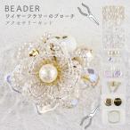 アクセサリーキット ワイヤーフラワーのブローチ ゴールド ガラス ビーズ ハンドメイド セット 手芸 初心者 手作り