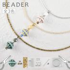 アクセサリーキット アラベスクボールのネックレス 色をお選びください ガラス ビーズ ハンドメイド セット 手芸 初心者 手作り
