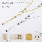 アクセサリーキット ツイストビューグルのY字ネックレス 色をお選びください ガラス ビーズ ハンドメイド セット 手芸 初心者 手作り