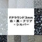 ショッピングビーズ ビーズ FPラウンド３ｍｍ 白・黒・クリア・シルバー系 50個入り ガラスビーズ カラーをお選びください  ハンドメイド 手芸 手作り 材料 素材