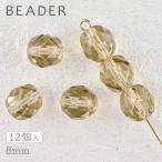 チェコビーズ ファイアポリッシュ ラウンド ライトスモークトパーズ 約8mm パーツ アクセサリー ハンドメイド 手芸 手作り 素材