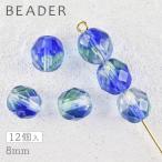 チェコビーズ ファイアポリッシュ ラウンド サファイア&ペリドット 約8mm パーツ アクセサリー ハンドメイド 手芸 手作り 素材