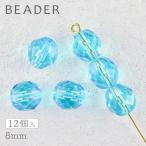 チェコビーズ ファイアポリッシュ ラウンド アクアマリン 約8mm パーツ アクセサリー ハンドメイド 手芸 手作り 素材