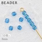 チェコビーズ FPラウンド3mm  カプリブルー 50個 パーツ アクセサリー ハンドメイド 手芸 手作り 素材