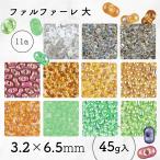 チェコビーズ ファルファーレビーズ 大 色をお選びください 約3×6mm 1パック45g シードビーズ パーツ アクセサリー ハンドメイド 手芸 手作り 素材