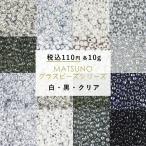 ショッピングビーズ ビーズ シードビーズ ガラスビーズ 松野グラスビーズ 丸小ビーズ パーツ 10g 白・黒・クリア 色をお選びください 約2mm ハンドメイド 手芸 手作り 材料 素材