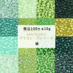 ビーズ シードビーズ ガラスビーズ 松野グラスビーズ 丸小ビーズ パーツ 10g 緑 色をお選びください 約2mm ハンドメイド 手芸 手作り 材料 素材 ビーズ織り