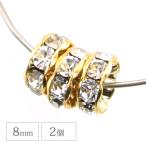 平ロンデル クリスタル＆ゴールド 8mm 2個 メタルパーツ ロンデル アクセサリー ハンドメイド パーツ 材料 手芸 メタル ビーズ