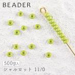 チェコビーズ シャルロットビーズ 11/0 オパックオリーブ １袋500ｇ パーツ アクセサリー ハンドメイド 手芸 手作り 素材