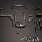 インテリアパネル アルファード ヴェルファイア 20 木目