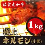  подарок подарок высококлассный чёрный шерсть мир корова ( Saga производство мир корова ) свежий гормон 1kg ( маленький .100%) высшее ./ местного производства корова motsu моцунабэ имеет . yakiniku 