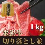 ギフト プレゼント 米沢牛人気No.1 高級 切り落とし 1kg （モモ 肩 バラ）/すき焼き 焼肉 内祝い お祝い お返し お取り寄せ