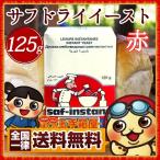 イースト サフ インスタントドライイースト 赤ラベル 125g 送料無料 製パン 低糖生地用