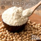 おからパウダー 1kg 500gx2 送料無料 おから粉末 業務用 大容量 1KG 乾燥 ドライ 大豆 ダイエット TVで話題 訳あり 大豆たんぱく