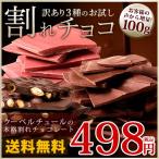 割れチョコ 100ｇ お試し 訳あり クーベルチュール使用 3種の割れチョコ  送料無料